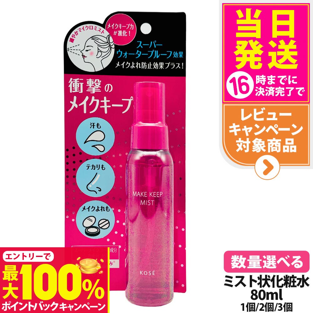 【抽選で最大100%ポイントバック】コーセー KOSE メイク キープ ミスト EX+ 80ml メイクフィックス 化粧崩れ防止 ミスト メイクコート メイク長持ち 化粧持ちアップ コスメニエンス 正規品 送料無料