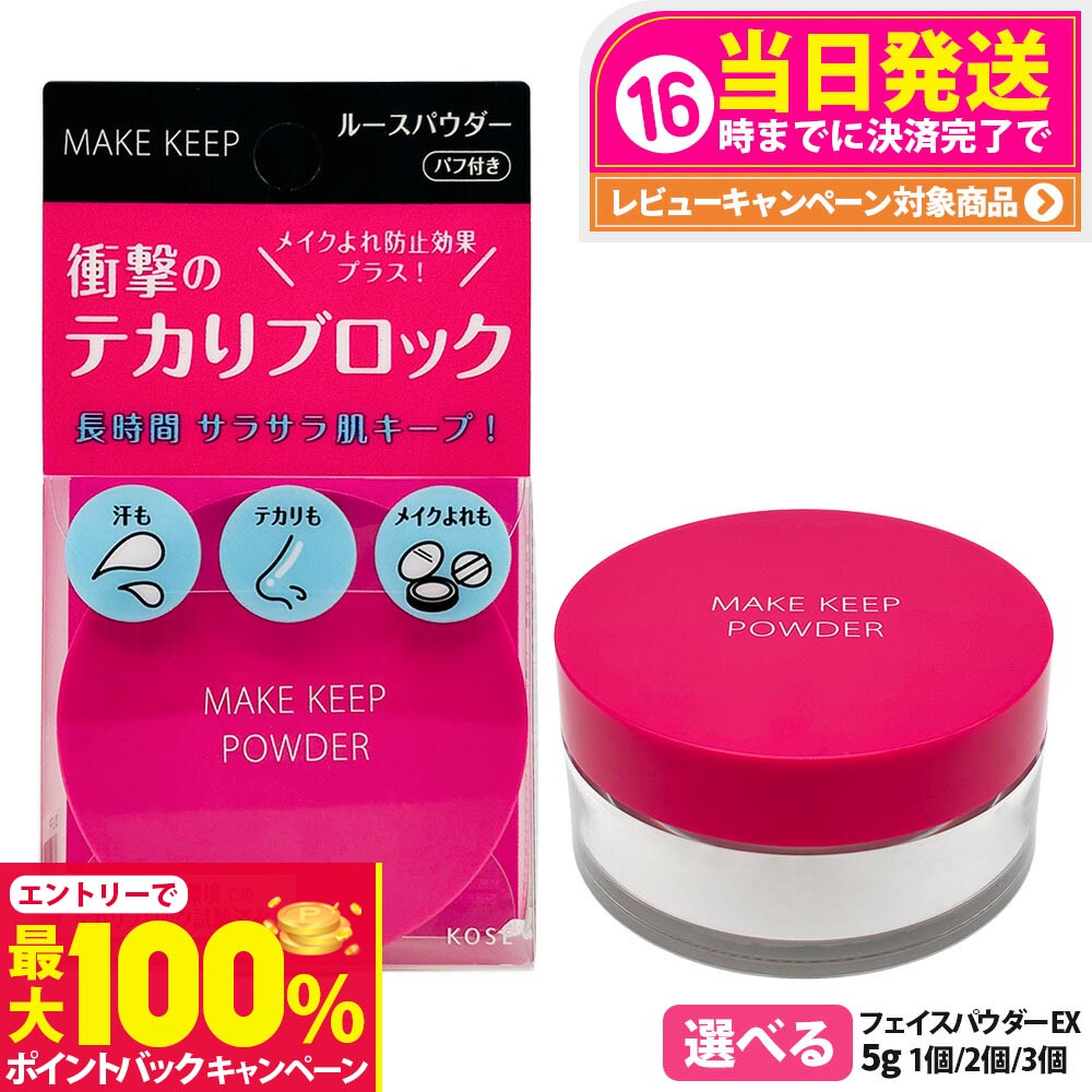 【抽選で最大100%ポイントバック】【国内正規品】KOSE コーセー メイク キープ パウダー EX 5g / メイクキープ ミスト 80mL ルースパウダー サラサラ 崩れにくい 無香料 テカリ防止 ベースメイク 保湿 乾燥ケア パフ付き 鉱物油フリー 送料無料