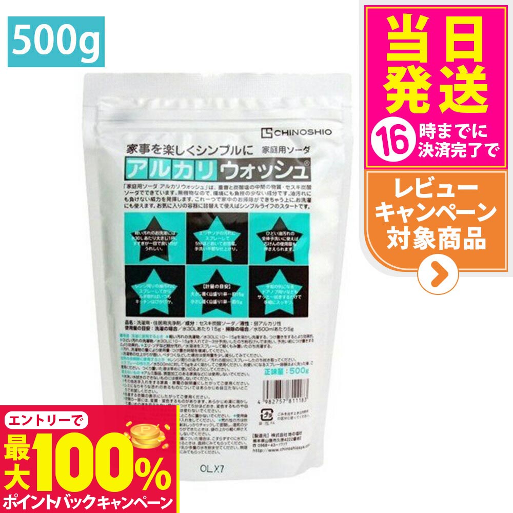【抽選で最大100%ポイントバック】【3点セット】地の塩社 アルカリウォッシュ 500g ( セスキ炭酸ソーダ 住宅用洗浄剤 ) ( 4982757811183 )