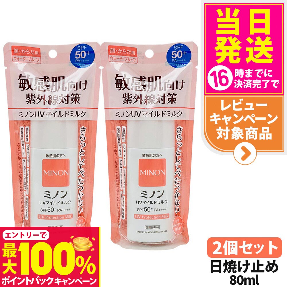 【抽選で最大100%ポイントバック】【2個セット 国内正規品】ミノンUVマイルドミルク 80ml SPF50+ PA++++ MINON 敏感肌 化粧下地 紫外線対策 日焼け止め 日やけ止め uvケア 送料無料