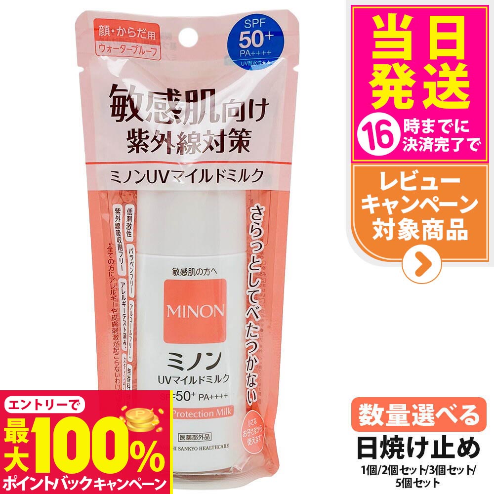 【抽選で最大100%ポイントバック】【国内正規品】ミノンUVマイルドミルク 80ml SPF50+ PA++++ MINON 敏感肌 化粧下地 紫外線対策 日焼け止め 日やけ止め uvケア 送料無料