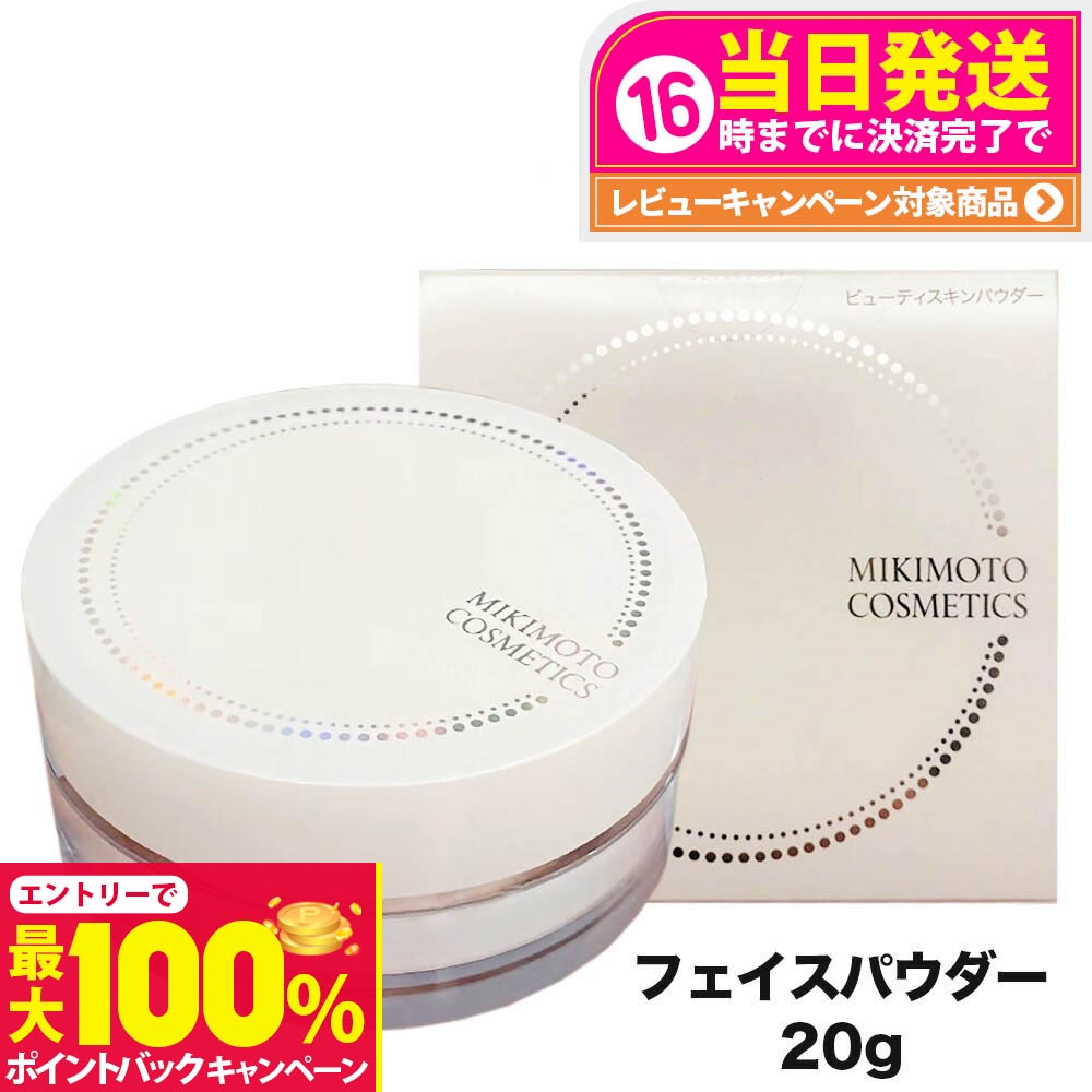 【抽選で最大100%ポイントバック】ミキモト コスメティックス スペシャルケア ビューティスキンパウダー 20g MIKIMOTO COSMETICS