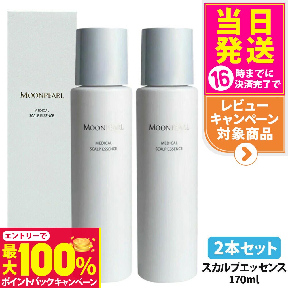 【抽選で最大100%ポイントバック】【2本セット 国内正規品】ミキモトムーンパール メディカルスカルプ..