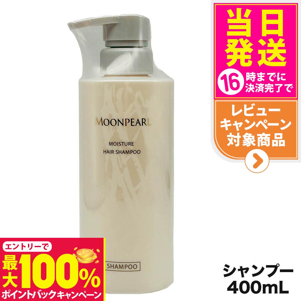 【抽選で最大100%ポイントバック】【国内正規品】ミキモト コスメティックス ムーンパール モイスチャー ヘアシャンプー a 400mL MIKIMOTO COSMETICS ヘアケア 送料無料