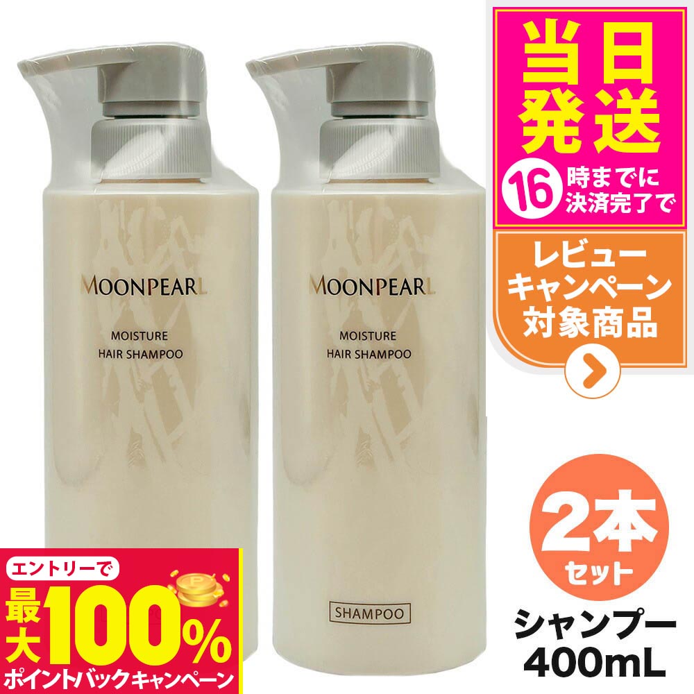 【抽選で最大100%ポイントバック】【2個セット 国内正規品】ミキモト コスメティックス ムーンパール モイスチャー ヘアシャンプー a 400mL MIKIMOTO COSMETICS リニューアル ヘアケア 送料無料
