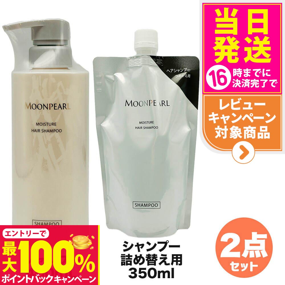 【抽選で最大100%ポイントバック】【2点セット 国内正規品】ミキモト コスメティックス ムーンパール モイスチャー ヘアシャンプー 本体400mL + 詰め替え用 350mL レフィル MIKIMOTO COSMETICS リニューアル ヘアケア 送料無料