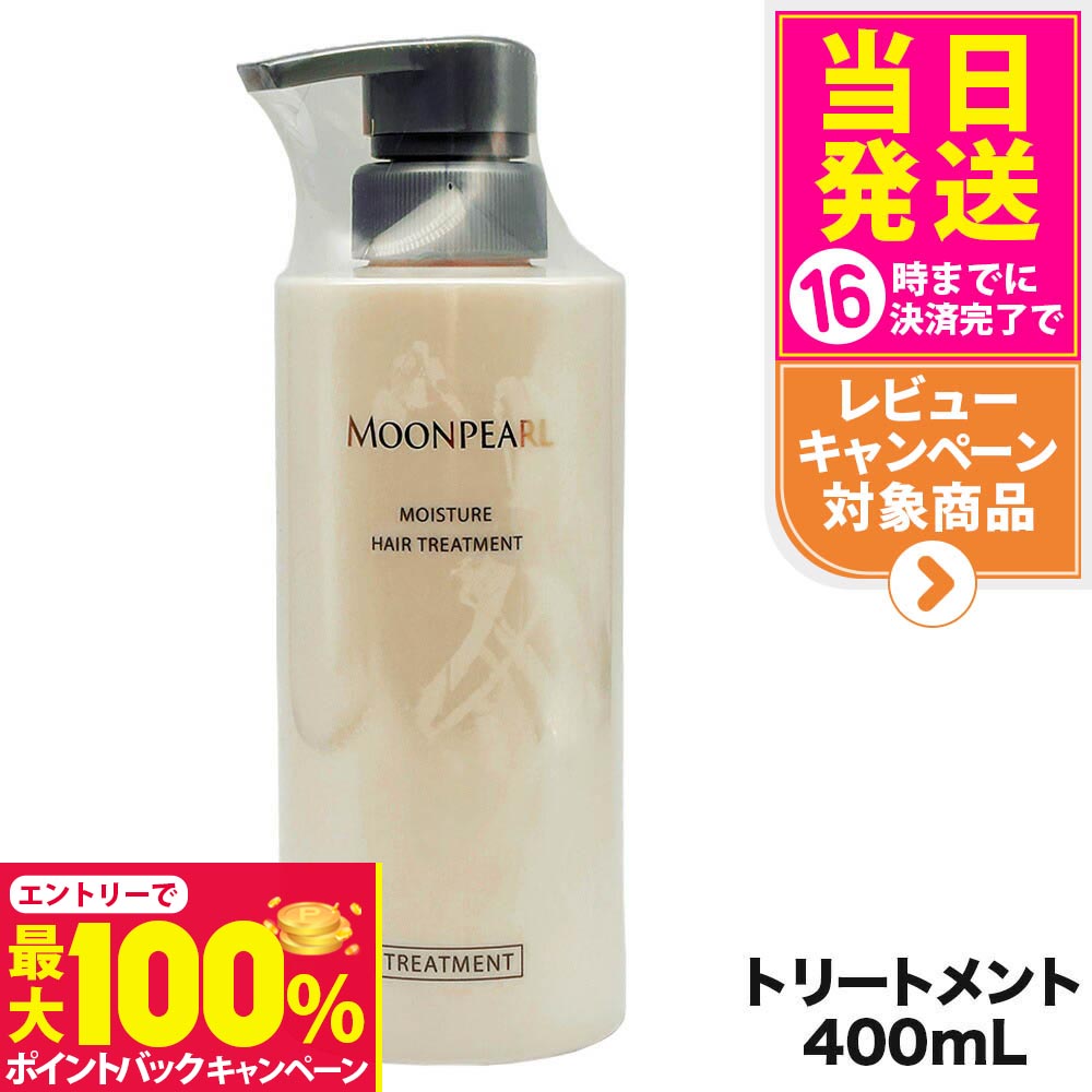 【抽選で最大100%ポイントバック】【リニューアル 国内正規品】ミキモト コスメティックス ムーンパール モイスチャー ヘアトリートメント a 400mL MIKIMOTO COSMETICS ヘアケア 送料無料