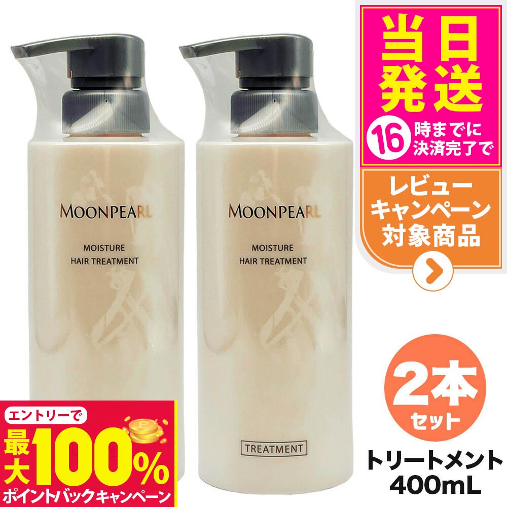 【抽選で最大100%ポイントバック】【2個セット 国内正規品】ミキモト コスメティックス ムーンパール モイスチャー ヘアトリートメント a 400mL MIKIMOTO COSMETICS ヘアケア リニューアル 送料無料