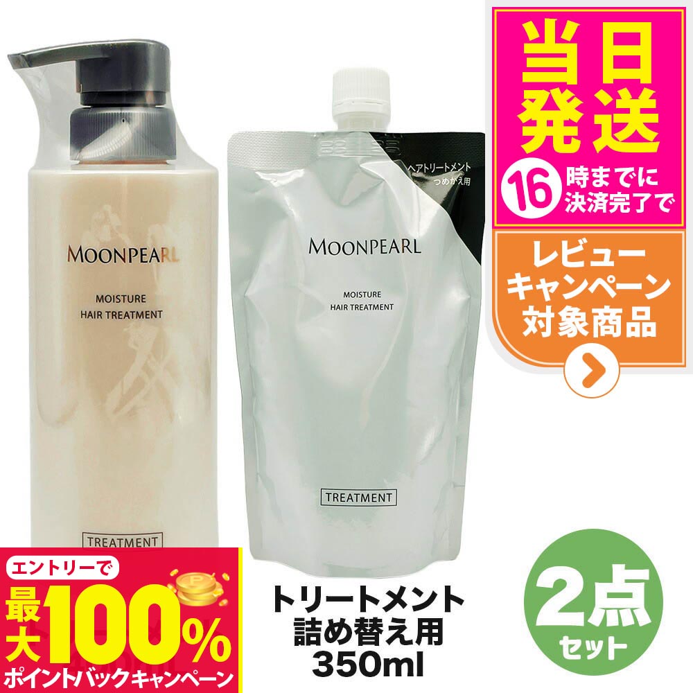 【抽選で最大100%ポイントバック】【2点セット 国内正規品】ミキモト コスメティックス ムーンパール モイスチャー ヘアトリートメント 本体400mL + 詰め替え用 350mL レフィル MIKIMOTO COSMETICS ヘアケア 送料無料