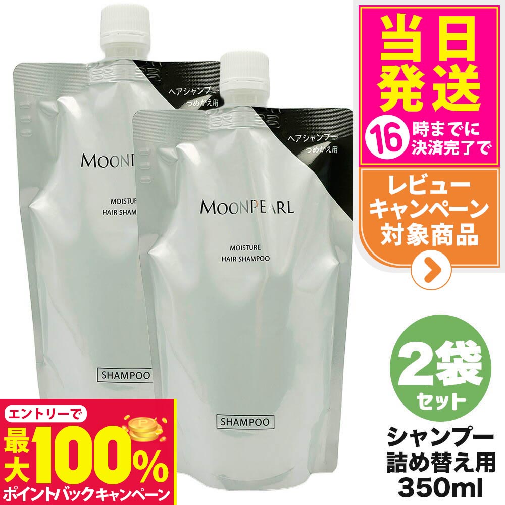 【抽選で最大100%ポイントバック】【2個セット 国内正規品】ミキモト コスメティックス ムーンパール モイスチャー ヘアシャンプー a 詰め替え用 350mL レフィル MIKIMOTO COSMETICS リニューアル ヘアケア 送料無料