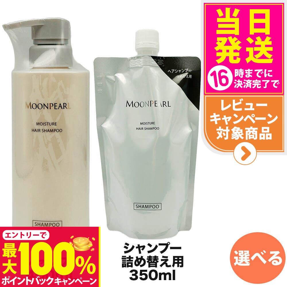 【抽選で最大100%ポイントバック】【選べる 国内正規品】ミキモト コスメティックス ムーンパール モイスチャー ヘアシャンプー a 本体400mL/詰め替え用350mL レフィル MIKIMOTO COSMETICS ヘアケア 送料無料