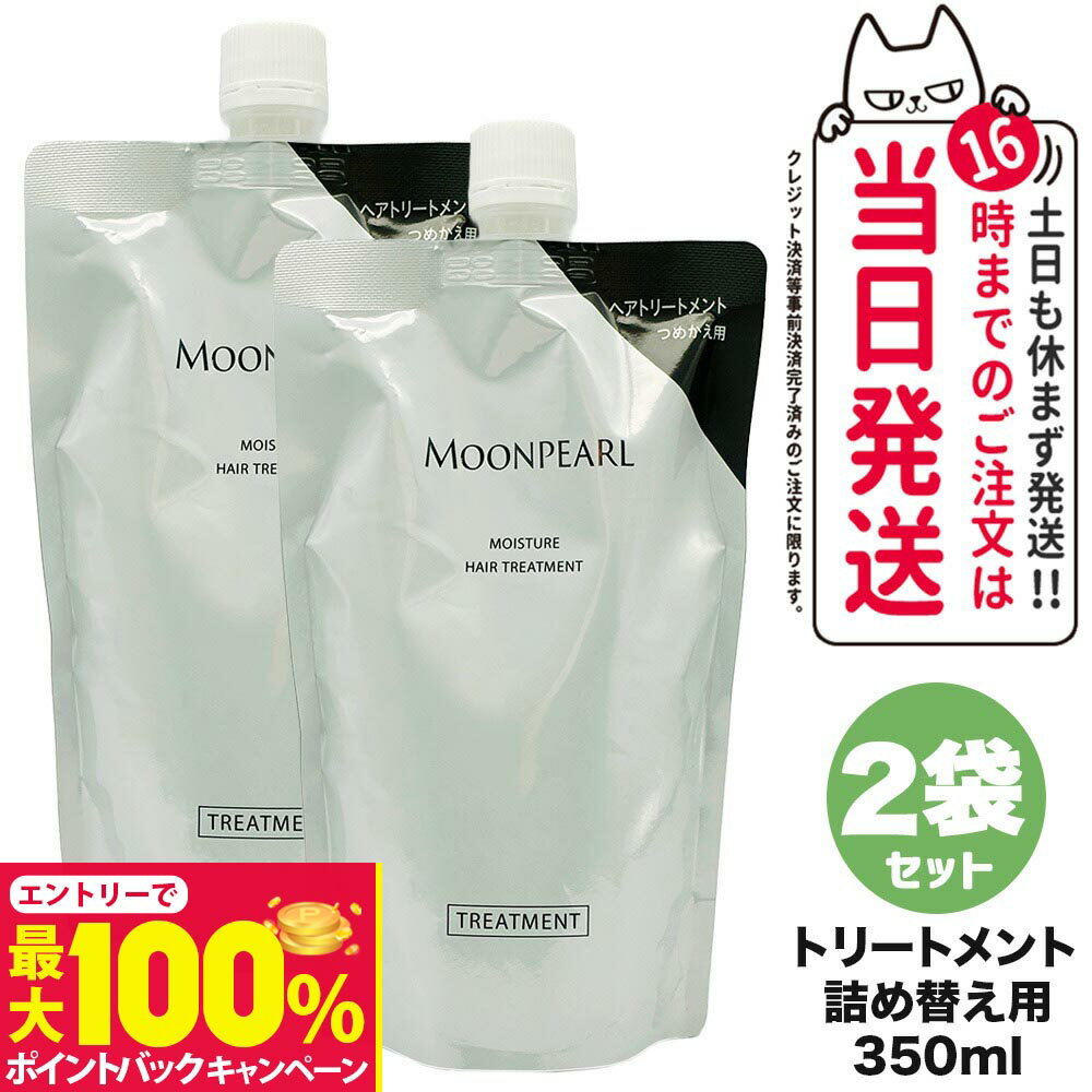 【抽選で最大100%ポイントバック】【2袋セット 国内正規品】ミキモト コスメティックス ムーンパール モイスチャー ヘアトリートメント レフィル 350ml 詰め替え用 ムーンパール モイスチャー MIKIMOTO COSMETICS ヘアケア 送料無料