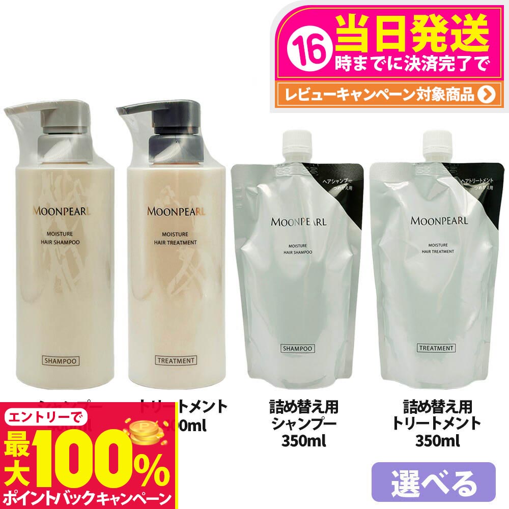 【抽選で最大100%ポイントバック】【選べる 国内正規品】ミキモト コスメティックス モイストプラス ヘアシャンプー/トリートメント レフィル 本体400mL/詰め替え用350mL ムーンパール モイスチャー 詰め替え用 MIKIMOTO COSMETICS ヘアケア 送料無料