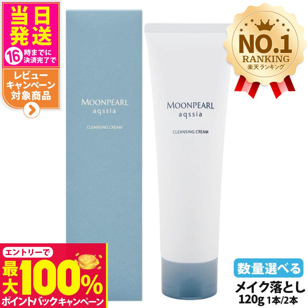 【抽選で最大100%ポイントバック】【選べる 国内正規品】MIKIMOTO ミキモト化粧品 ムーンパール アクシア クレンジングクリーム 120g 1本/2本 洗顔料 メイク落とし 化粧落とし スキンケア 送料無料