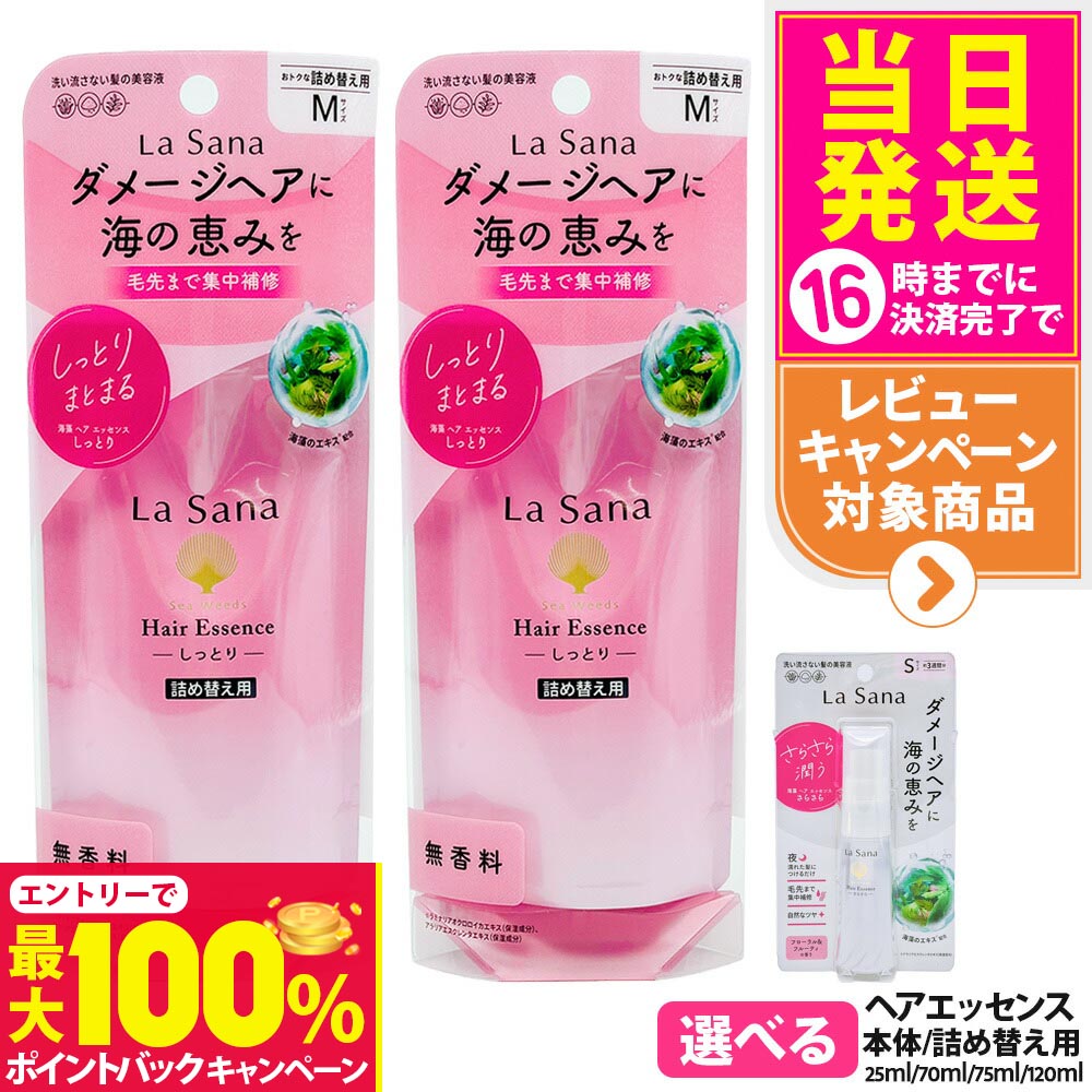 【抽選で最大100%ポイントバック】【選べる 国内正規品】ラサーナ 海藻 ヘア エッセンス しっとりタイプ さらさらタイプ 詰替用70ml 本体25ml 75ml 120ml Sサイズ Mサイズ Lサイズ La Sana ヘアケア 送料無料