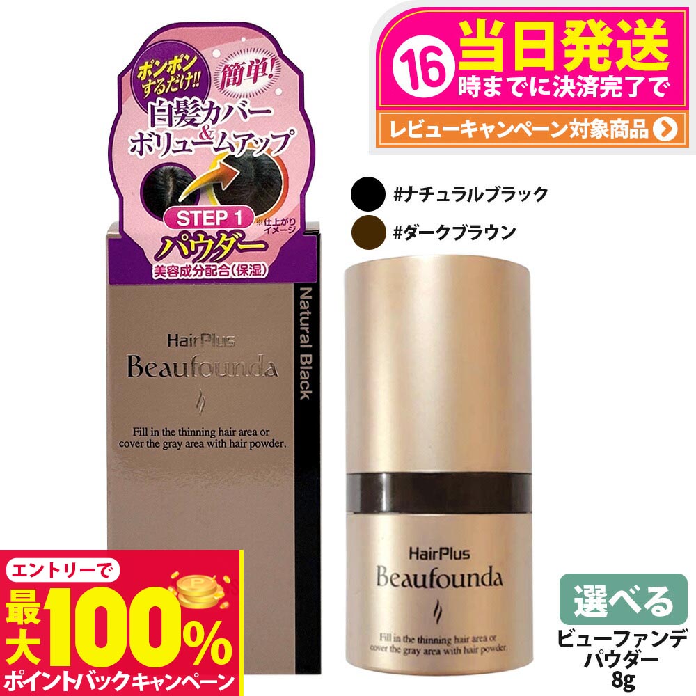 【抽選で最大100%ポイントバック】【国内正規品】アデランス ヘアプラス ビューファンデパウダー ナチュラルブラック / ダークブラウン 8g Aderans 白髪隠し 薄毛隠し 白髪染め 白髪かくし 白髪ファンデーション 増毛パウダー 白髪対策 女性 ヘアファンデーション ボ