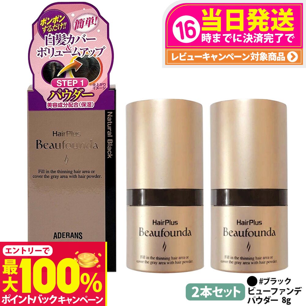 【抽選で最大100%ポイントバック】【2本セット 国内正規品】アデランス ヘアプラス ビューファンデパウダー 8g #ナチュラルブラック Aderans 白髪隠し 薄毛隠し 白髪染め 白髪かくし 白髪ファンデーション 増毛パウダー 白髪対策 女性 ヘアファンデーション 送料無料