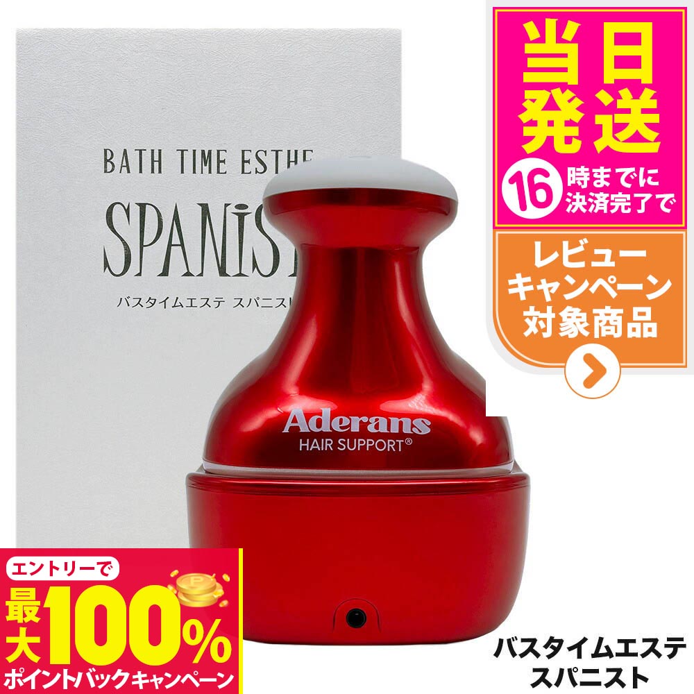 【抽選で最大100%ポイントバック】【メーカー保証付】アデランス Aderans バスタイムエステ スパニスト..