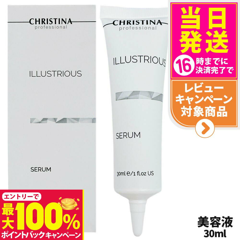 【抽選で最大100%ポイントバック】クリスティーナ CHRISTINA イラストリアス セラム 30 ...