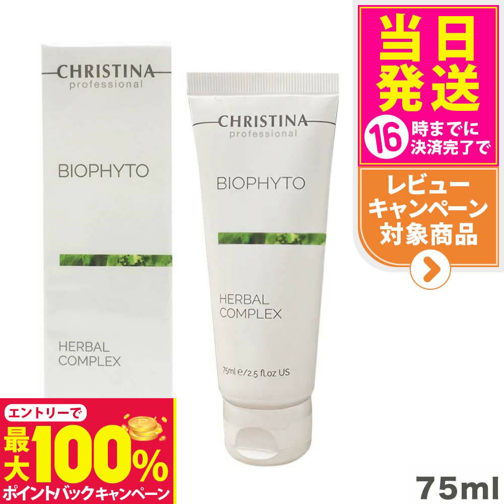 【抽選で最大100%ポイントバック】【正規品】クリスティーナ ビオフィート ハーバルコンプレックス 75mL CHRISTINA マスク 角質ケア ニキビケア 保湿 フェイスマスク 毛穴ケア ざらつき改善 スキンケア 送料無料