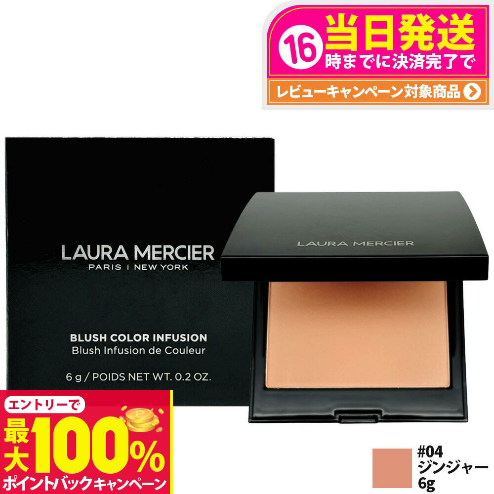 【抽選で最大100%ポイントバック】LAURA MERCIER ローラメルシエ ブラッシュ カラー インフュージョン #04 ジンジャー パウダーチーク 血色感チーク チーク コスメ 送料無料