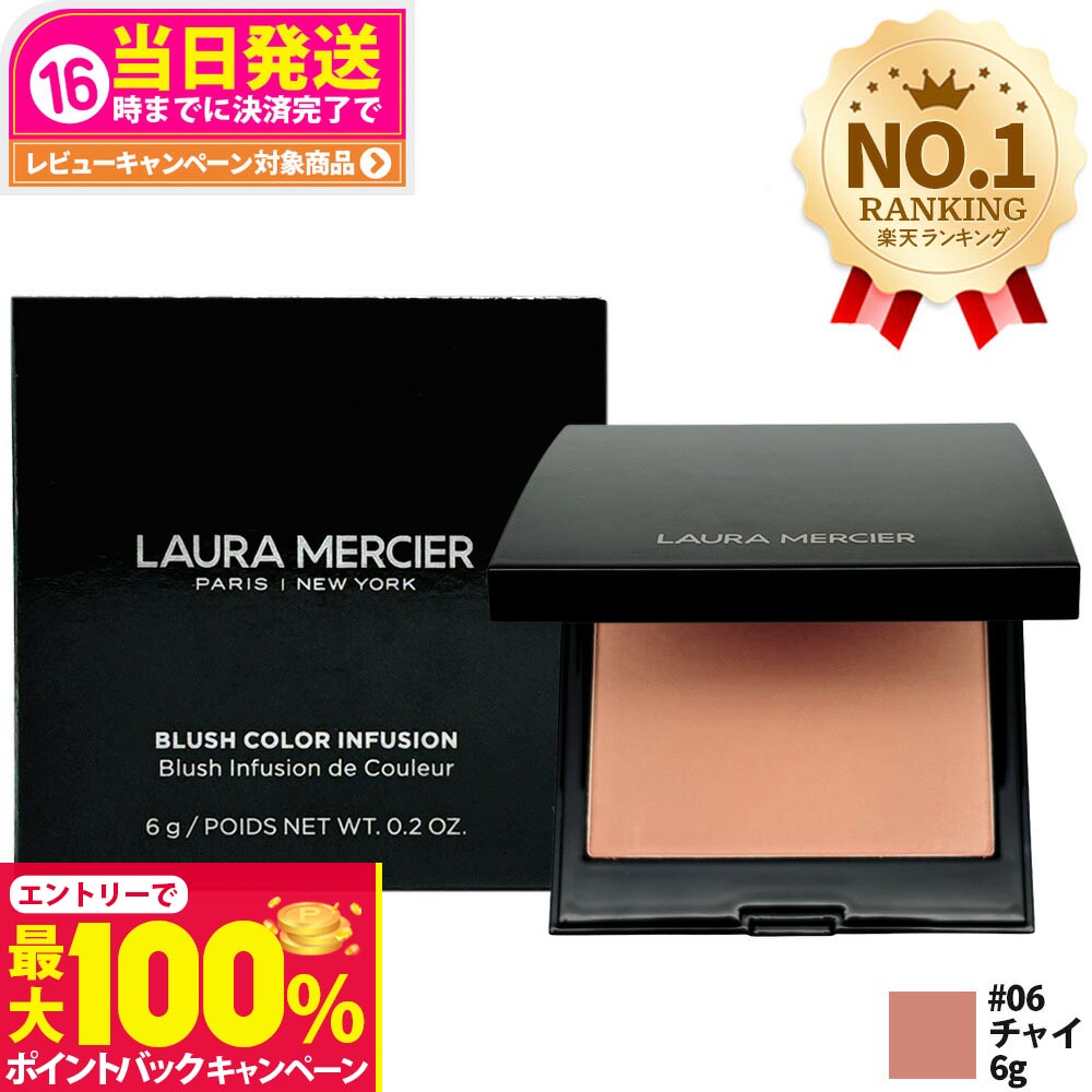 【抽選で最大100%ポイントバック】LAURA MERCIER ローラメルシエ ブラッシュ カラー インフュージョン 6g #04 / #06 / #R2 パウダーチーク 血色感チーク チーク コスメ ローズ グロウコレクション 送料無料