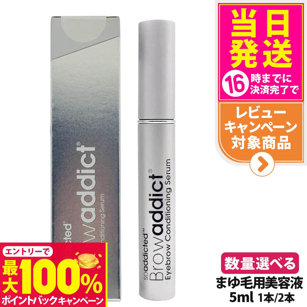 【抽選で最大100%ポイントバック】【シリアルNoあり正規品】Browaddict ブロウアディクト アイブロウ コンディショニング セラム 5ml まゆ毛用美容液 5ml まゆ毛 修補 1/2本 送料無料