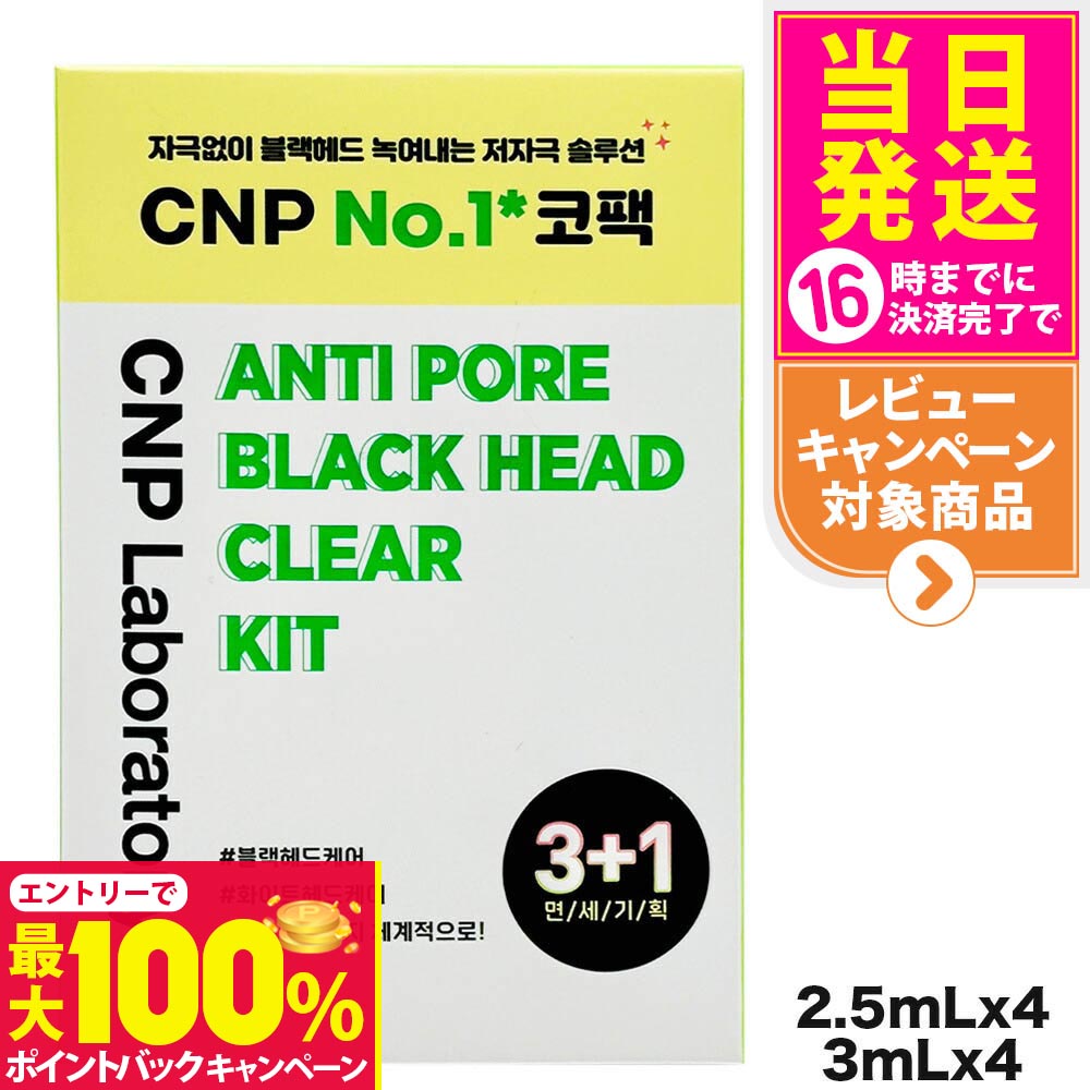【抽選で最大100%ポイントバック】【リニューアル】CNP チャアンドパク ブラックヘッド クリアキット 4回分 (1剤/2剤 各4枚) Laboratory コスメ 韓国コスメ 韓国メイク 送料無料