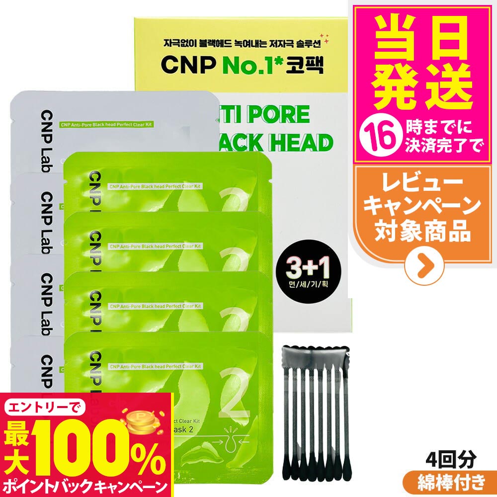 【抽選で最大100%ポイントバック】CNP チャアンドパク ブラックヘッド クリアキット 4回分 (1剤/2剤 各4枚) ブラックヘッドケア 毛穴の汚れ除去 肌に優しい Laboratory コスメ 韓国コスメ 韓国メイク 韓コス