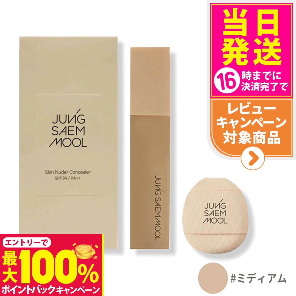 【抽選で最大100%ポイントバック】JUNG SAEM MOOL ジョンセンムル スキンヌーダー コンシーラー #ミディアム 6g ベースメイク 韓国コスメ クマ隠し コンシーラー ハイライト ベースメイク 化粧品 毛穴隠し 毛穴 下地 目元 化粧下地 メイクアップベース