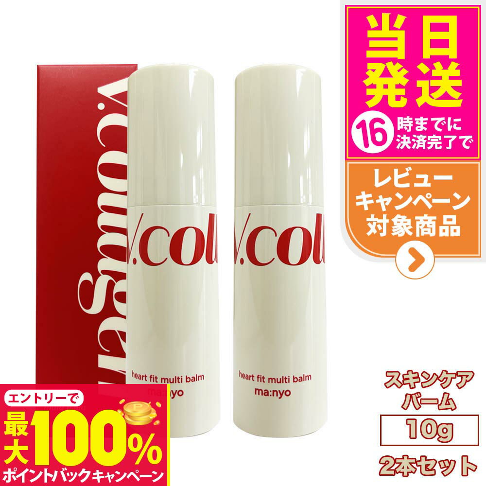 【抽選で最大100%ポイントバック】【2個セット】魔女工場 マニョ manyo Vコラーゲンハートフィット バーム 10g ツヤ感 フェイスオイル バーム 韓国コスメ 送料無料