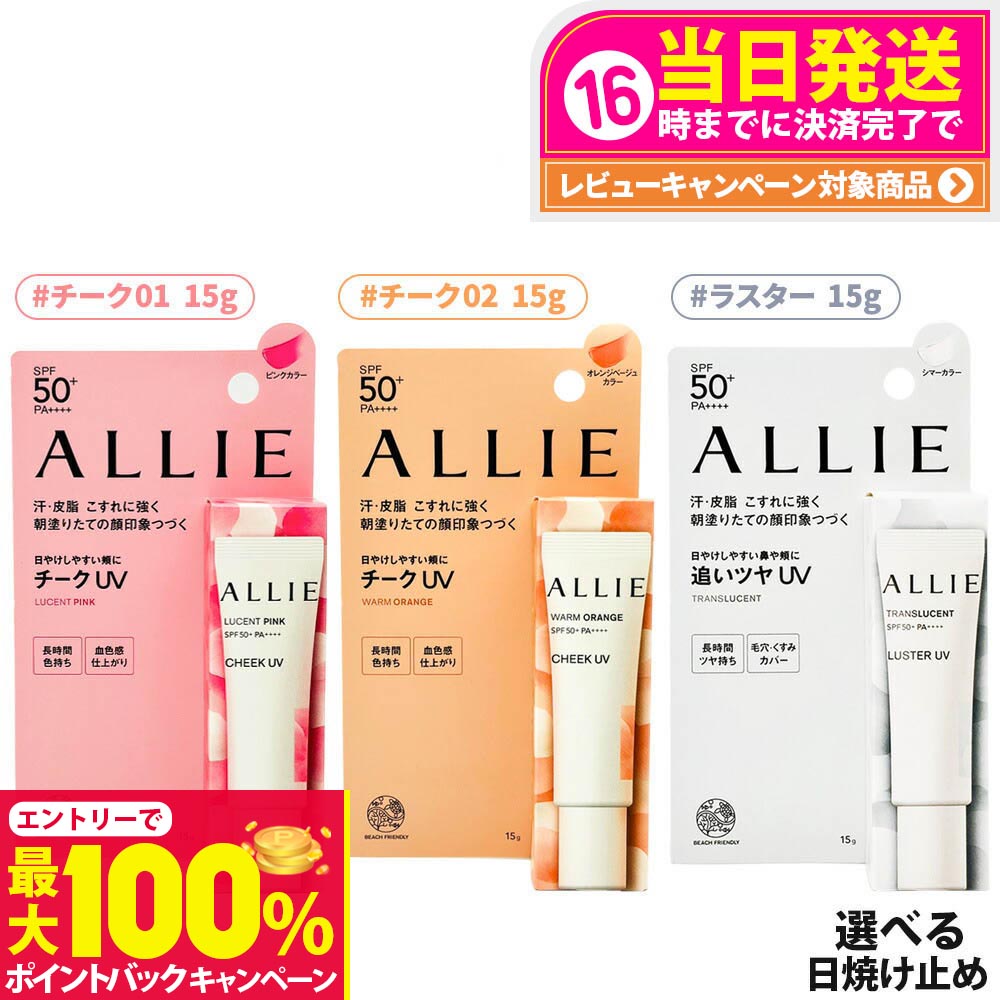 【抽選で最大100%ポイントバック】【選べる3色／国内正規品】ALLIE アリィー カラーオンUV チーク 15g #01 #02 #03｜SPF50+ PA++++｜UV×血色チーク｜フレッシュフローラルの香り 送料無料