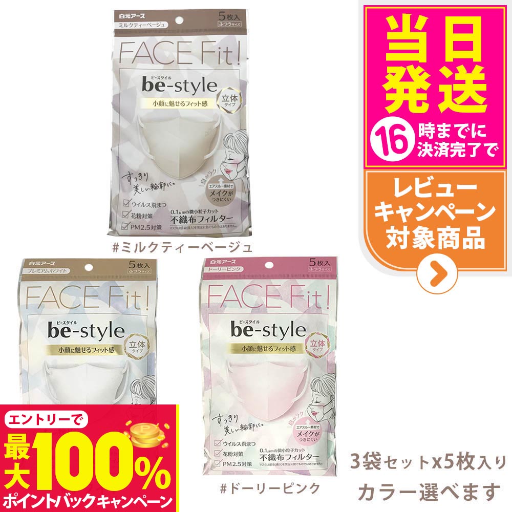 【抽選で最大100%ポイントバック】【3袋セット】白元アース ビースタイル 立体タイプ 5枚入 メイク崩れ..