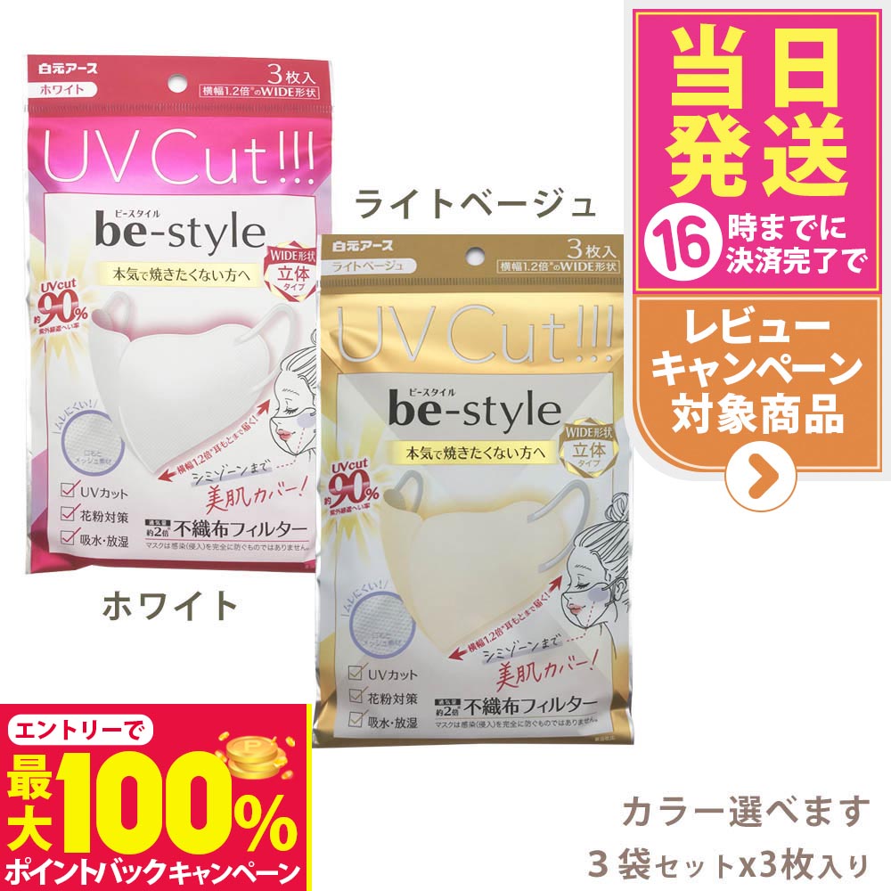 【抽選で最大100%ポイントバック】【3個セット】ビースタイル UVカットマスク #ホワイト #ライトベージュ 3枚入 カラー選べます 送料無料