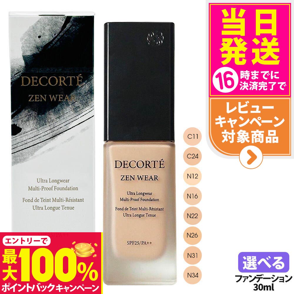 【抽選で最大100%ポイントバック】【国内正規品・ネコポス発送】コスメデコルテ DECORTE ゼン ウェア フルイド 30ml C11 / C24 / N12 / N16 / N22 / N26 / N31 / N34 リキッドファンデーション SPF25 PA++ セミマット ゼンウェア フルイド コスデコ ファンデ
