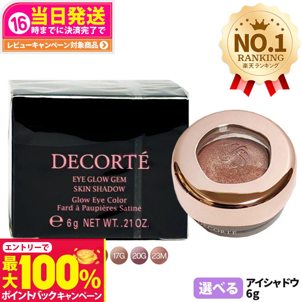 【抽選で最大100%ポイントバック】【国内正規品】コスメデコルテ アイグロウジェム スキンシャドウ 6g クリームアイシャドウ アイシャドウ メイクアップ アイカラー 長時間持続 05G 11G 12G 13G 15G 17G 20G 23M 8種類選べる 送料無料