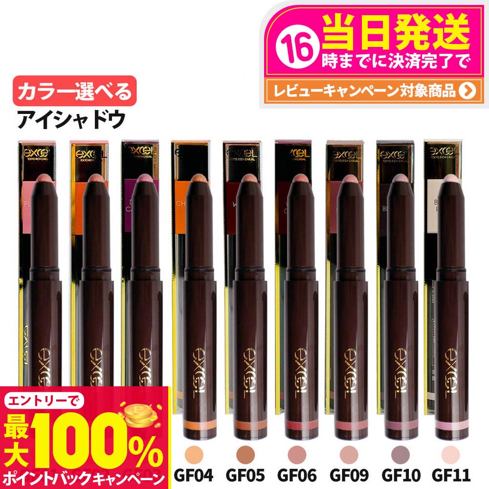 【抽選で最大100%ポイントバック】【カラー選べる】EXCEL エクセル グリームオンフィットシャドウ 1.9g メイクアップ アイシャドウ クリームアイシャドウ スティックアイシャドウ うるおい 保湿 GF01 GF02 GF03 GF04 GF05 GF06 GF09 GF10 GF11 高密着 送料無料