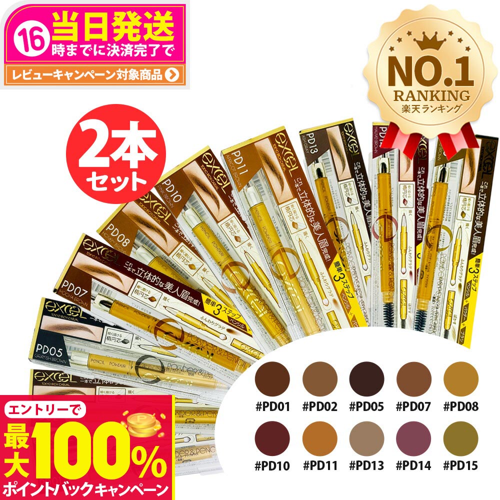 【抽選で最大100%ポイントバック】【2本セット カラー選べる】エクセル パウダー＆ペンシル アイブロウEX 0.4g 3in1 3機能一体型 PD01 PD02 PD05 PD07 PD08 PD10 PD011 PD13 PD14 PD15 アイメイク ナチュラルブラウン キャメルブラウン グレイッシュブラウン