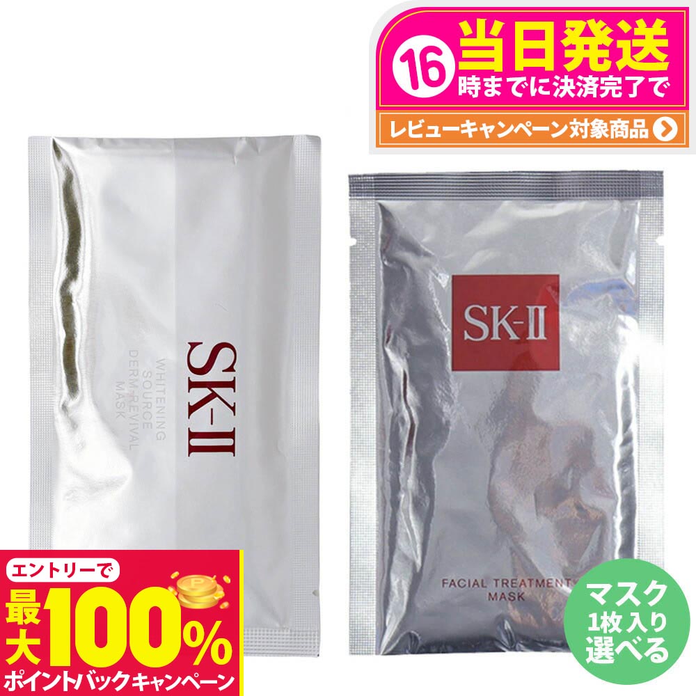 【抽選で最大100%ポイントバック】【2025年製造 国内正規品】SK-II SK2 エスケーツー フェイシャル トリートメント マスク ホワイトニング ソース ダーム・リバイバル マスク2023年製造 1枚 2枚 3枚 5枚 10枚 箱なし SK2マスク マスク 6枚 2023年製造 箱あり 送料無料