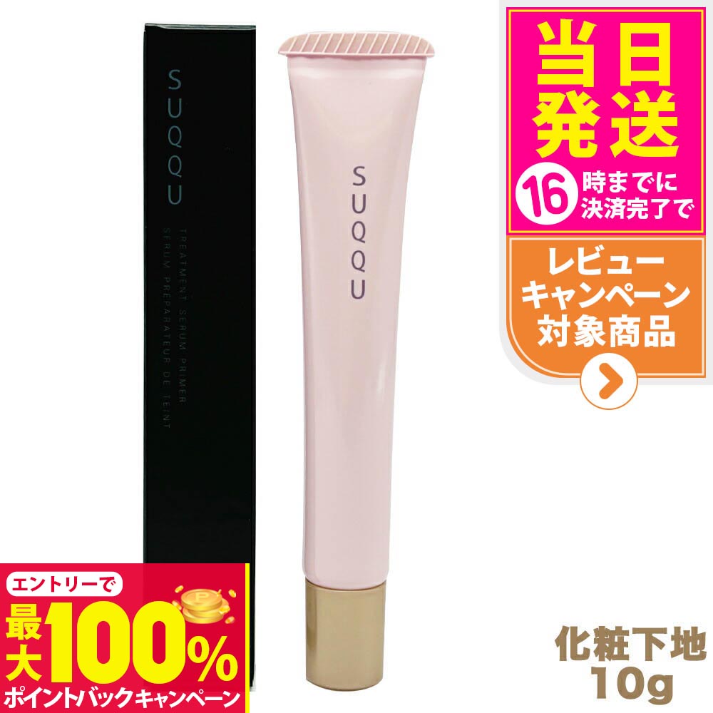 【抽選で最大100%ポイントバック】SUQQU スック トリートメント セラム プライマー SPF15 PA+ 10g 化粧下地 ギフト 誕生日 プレゼント 日焼け止め 日やけ止め UVケア