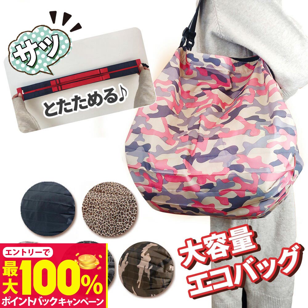 【抽選で最大100%ポイントバック】ECOBAG エコバッグ 折りたたみ コンパクト レジカゴ マチ付き 小さめ 大容量 ショルダー レジバッグ 軽い 便利 買い物 ショッピン ポケットサイズ 小さくたためる 肩掛け 軽量 かわいい オシャレ ブラック 黒 迷彩柄 ヒョウ柄 ピンク ブルー