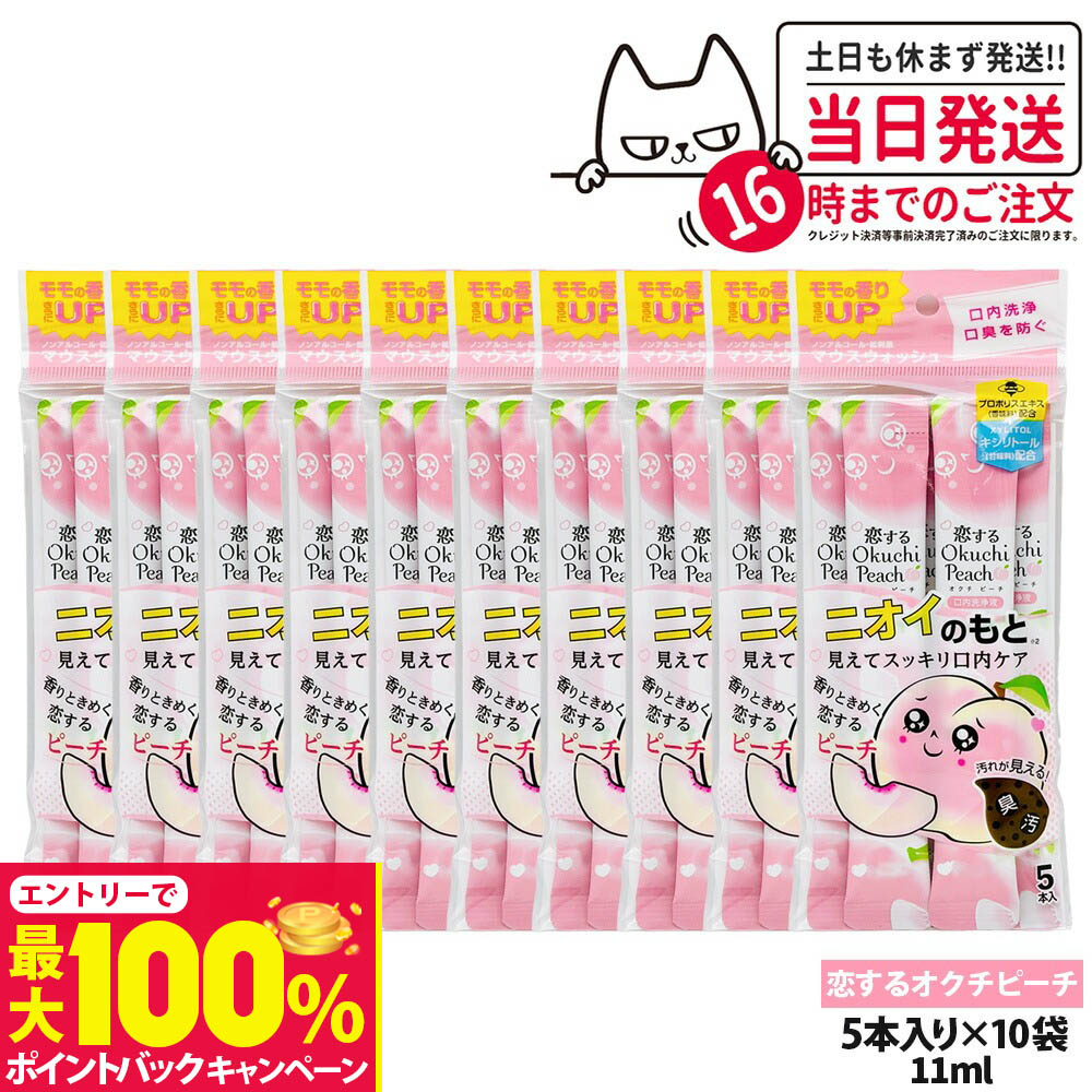 【抽選で最大100%ポイントバック】【10パックセット】okuchi オクチシリーズ 洗口液 マウスウォッシュ 11ml×5本入 ニオイのもと 恋するオクチピーチ 持ち運び 使いきり 口内ケア 口内洗浄 口臭予防 口臭対策 送料無料
