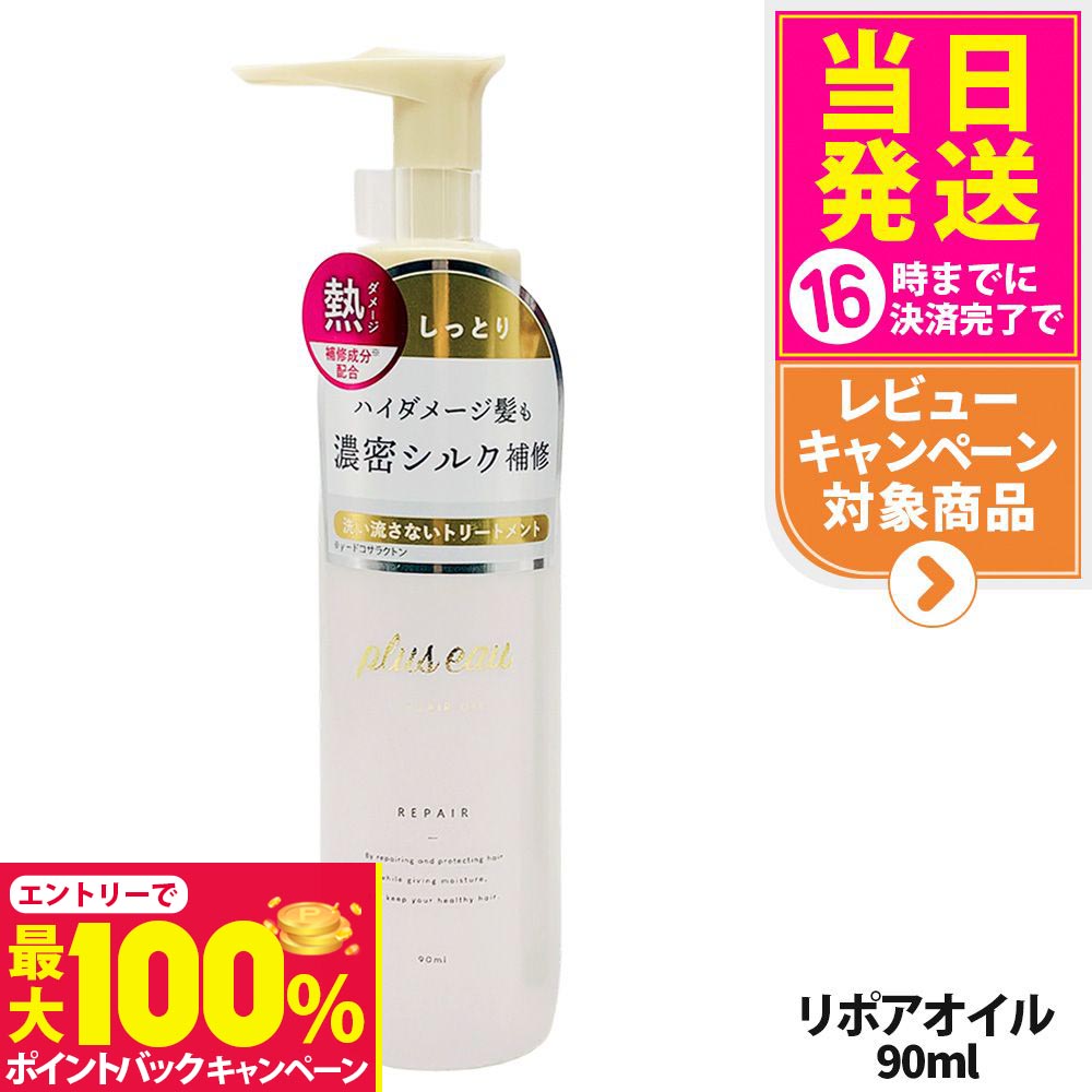 【抽選で最大100%ポイントバック】【5種類選べる】plus eau プリュスオー メロウオイル / メルティオイル / リポアオイル 90ml / ハイドロミルク 150ml / ハイドロミスト 200ml 本体 補修 ヘアケア 保湿 送料無料