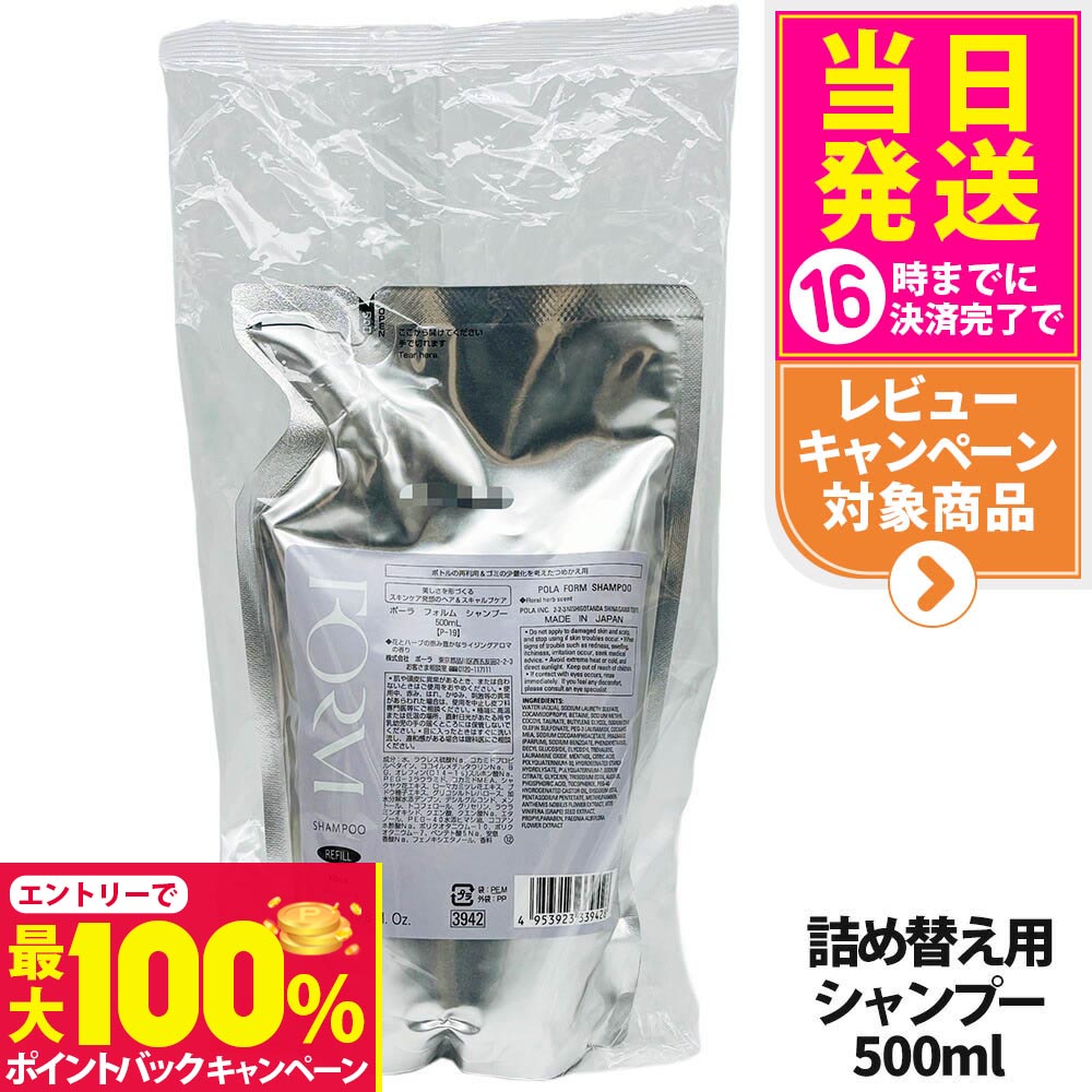 【抽選で最大100%ポイントバック】POLA ポーラ FORM フォルム シャンプー リフィル　500mL 詰め替え用 ..