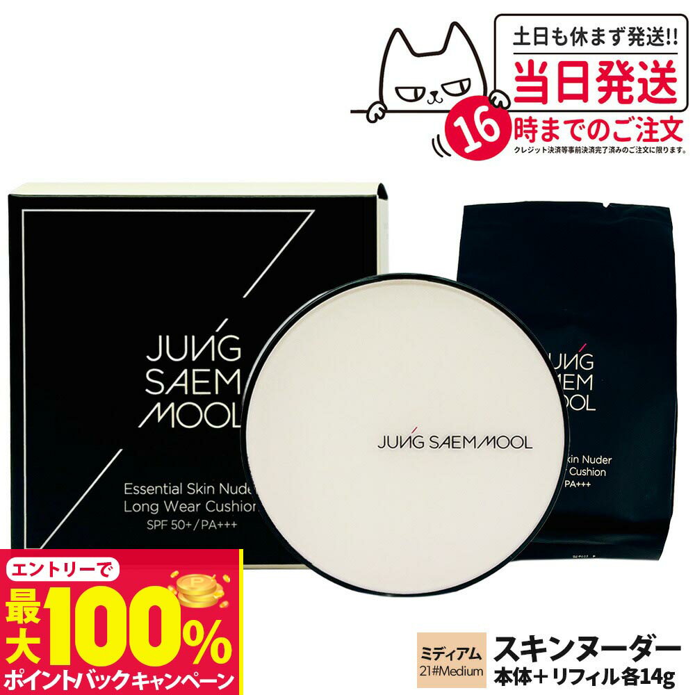【抽選で最大100%ポイントバック】JUNGSAEMMOOL ジョンセンムル エッセンシャル スキンヌーダー ロングウェア クッション Skin Nuder Long Wear クッションファンデ 本体14g＋リフィル14g メイク長持ち マット 韓国コスメ 送料無料