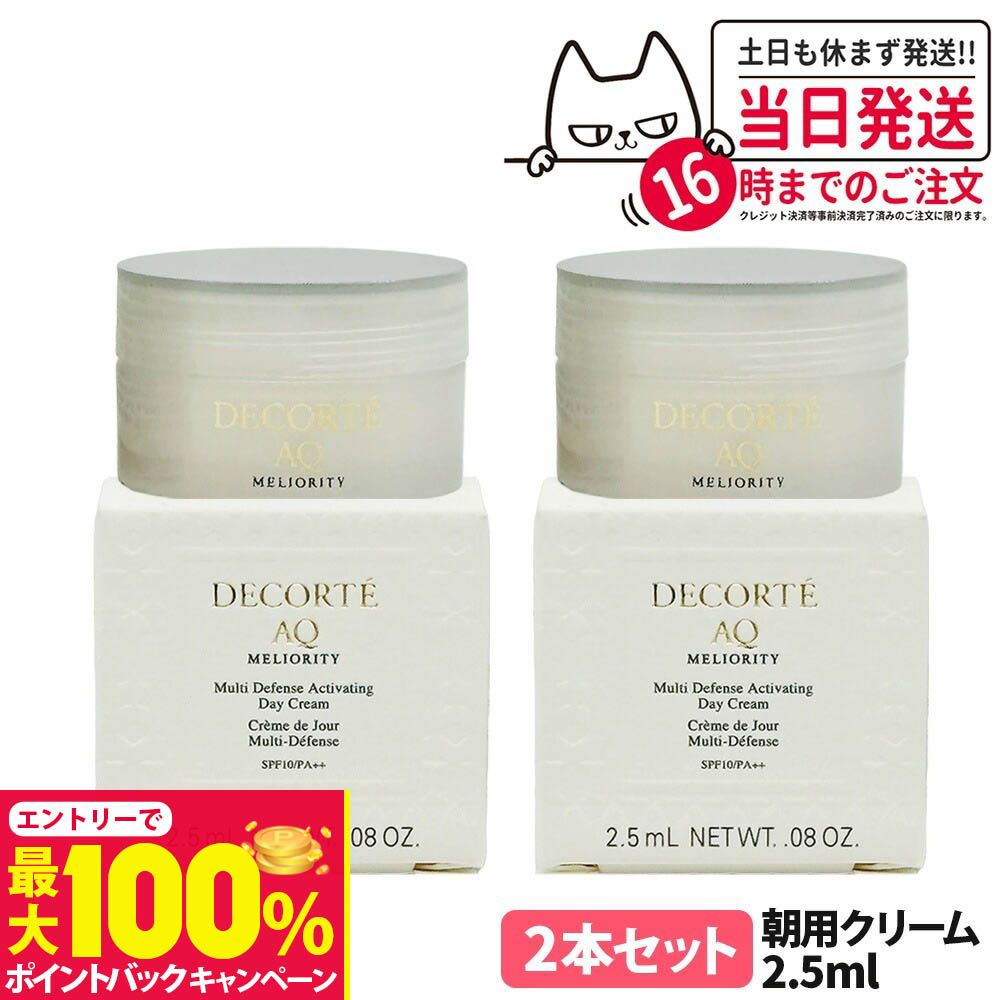 【抽選で最大100%ポイントバック】【2本セット】コスメデコルテ AQ ミリオリティ インテンシブ 朝用クリーム 2.5ml SPF10・PA++ ミニサイズ サンプル フェイスクリーム お試し 保湿 COSME DECORTE 送料無料