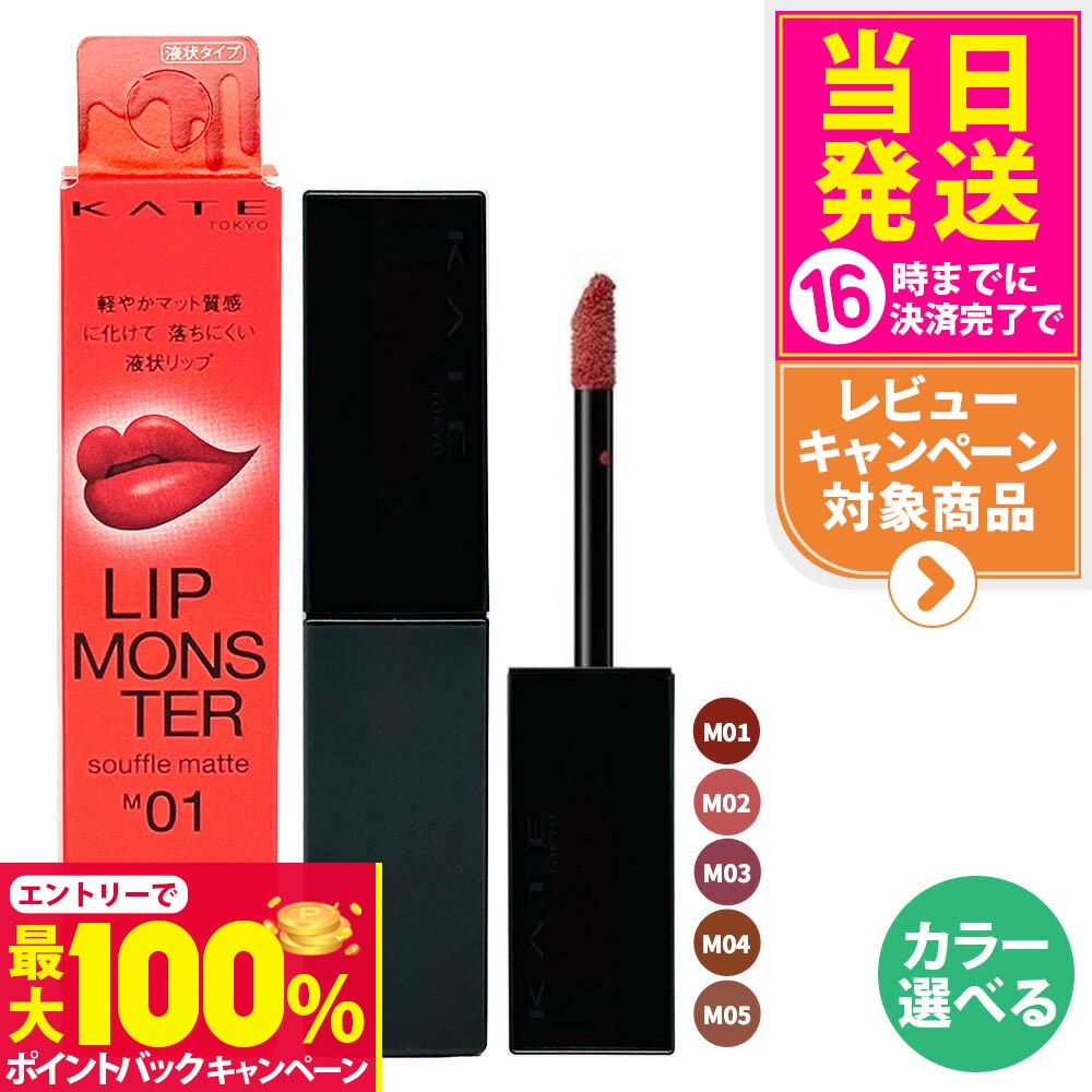 【抽選で最大100%ポイントバック】【国内正規品】KATE ケイト リップモンスター スフレマット#M01 #M02 #M03 #M04 #M05 液状リップ 落ちにくい 口紅 長時間持続 KANEBO カネボウ 送料無料