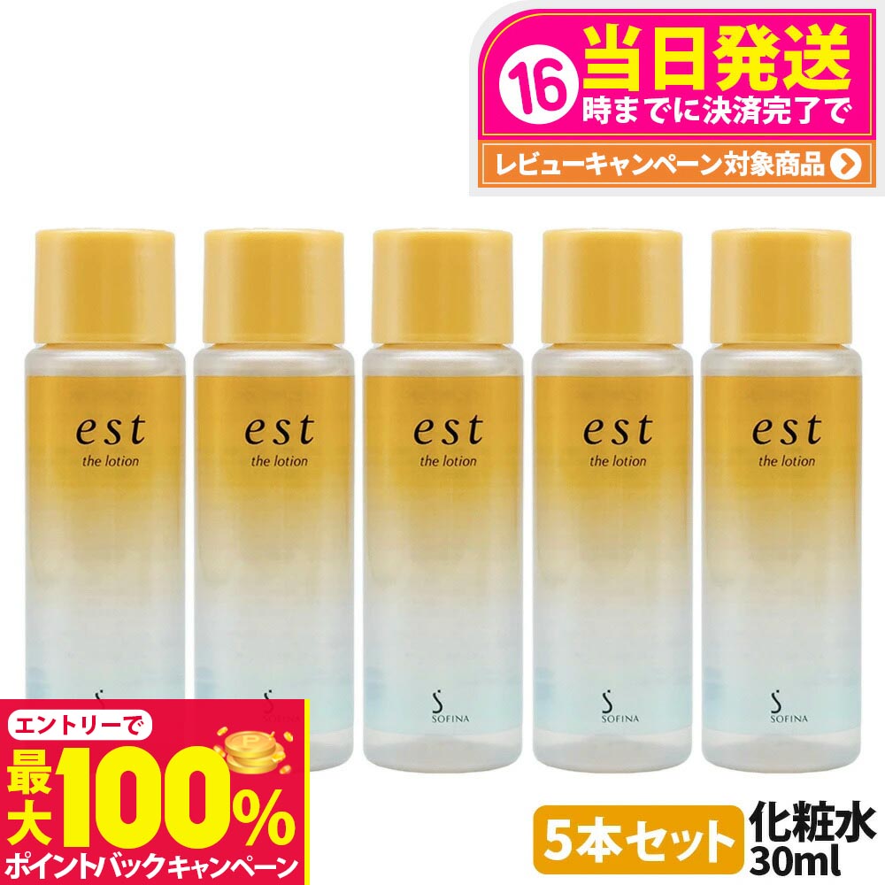 【抽選で最大100%ポイントバック】【国内正規品 5本セット】est エスト ザ ローション ミニサイズ 30ml 化粧水 基礎化粧品 スキンケア 乾燥 保湿 花王 Kao ソフィーナ SOFINA うるおい Kao 花王 お試し