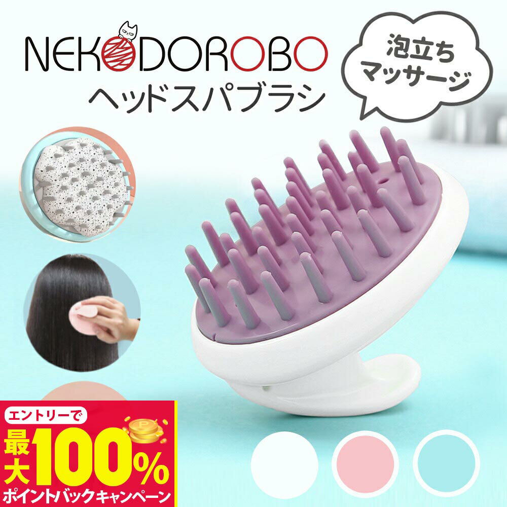 【抽選で最大100%ポイントバック】NEKODOROBO ヘッドスパブラシ シリコンブラシ 頭皮ブラシ スカルプブ..