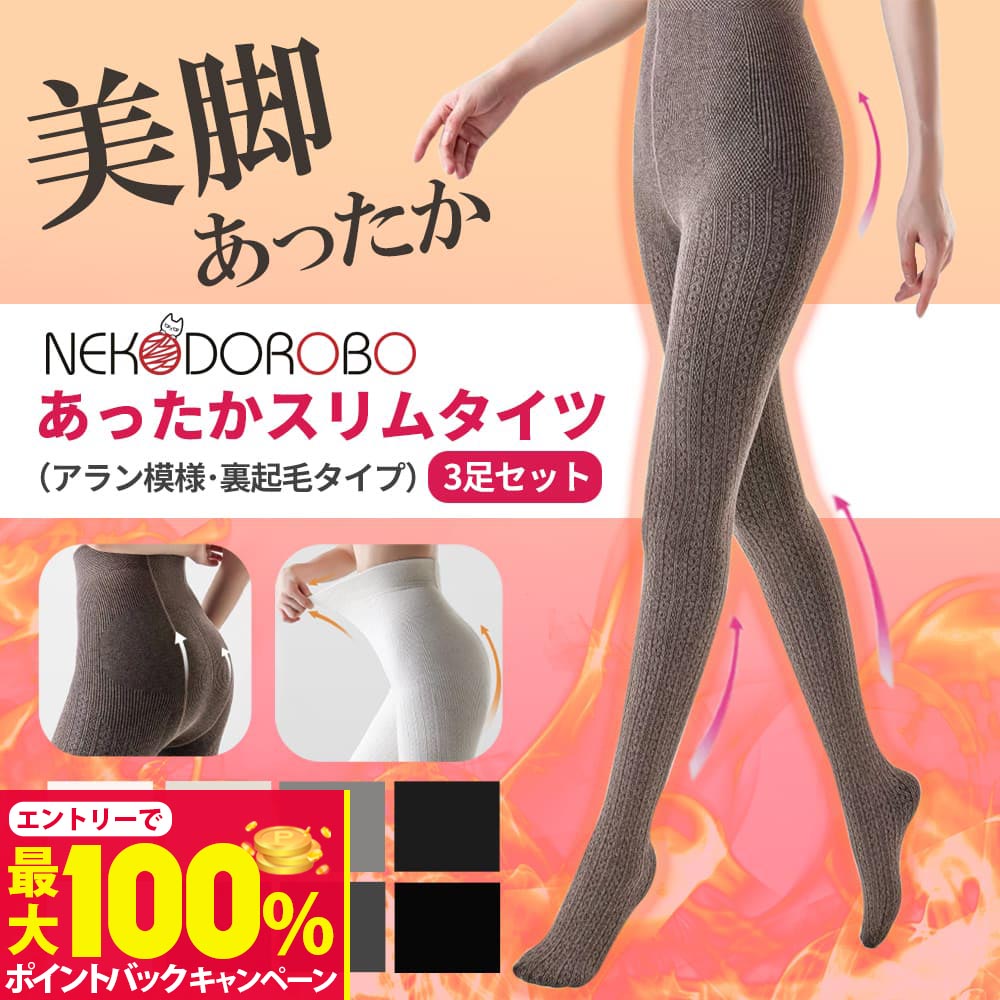 【抽選で最大100%ポイントバック】【2足+1足セット カラー選べる】NEKODOROBO 裏起毛タイツ 着圧タイツ あったかスリムタイツ 美脚タイツ カラー 細見え 厚手 足痩せ 裏起毛タイプ 裏起毛レギンス 黒 冬用 裏起毛 補正下着 極厚 黒 冬用 防寒 保温 冷え防止 女性用 SN